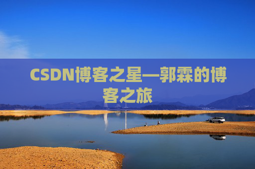 CSDN博客之星—郭霖的博客之旅